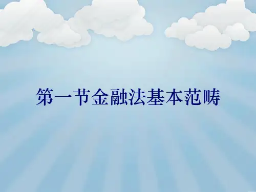 第一节金融法基本范畴