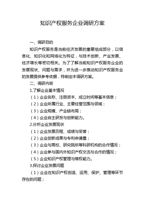 知识产权服务企业调研方案