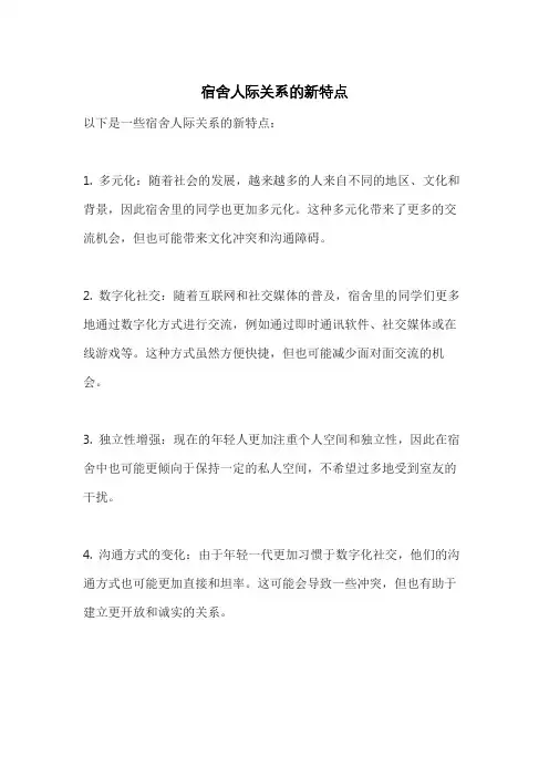 宿舍人际关系的新特点