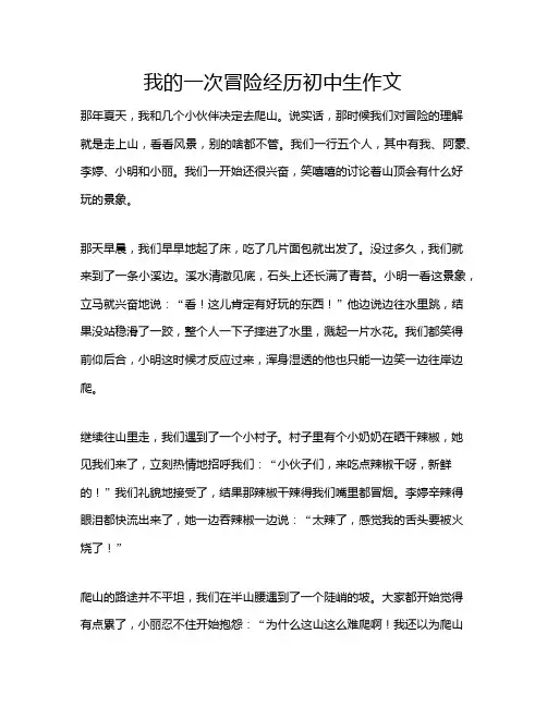 我的一次冒险经历初中生作文
