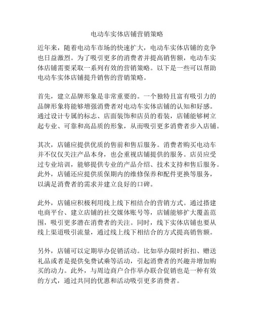 电动车实体店铺营销策略