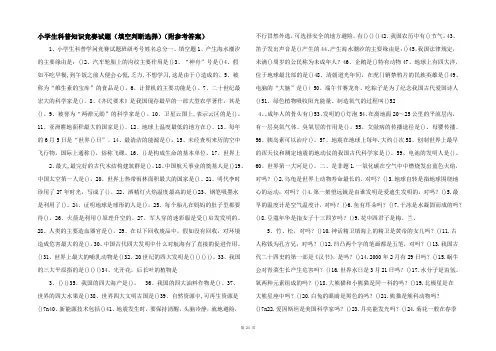 小学生科普知识竞赛试题（填空判断选择）（附参考答案） 