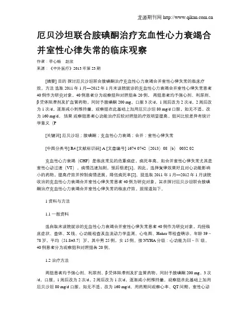 厄贝沙坦联合胺碘酮治疗充血性心力衰竭合并室性心律失常的临床观察