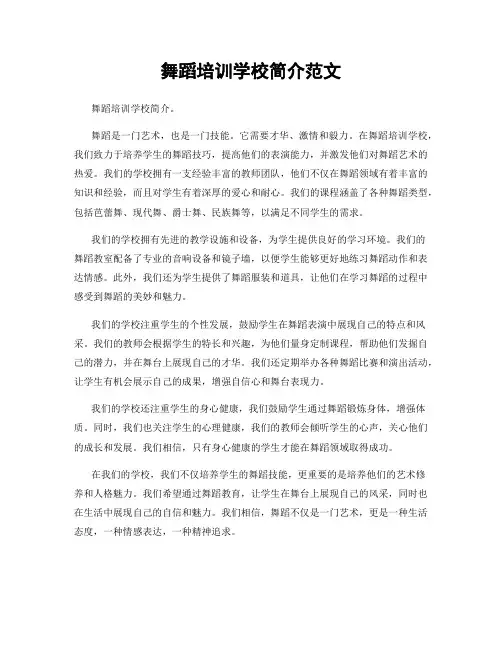 舞蹈培训学校简介范文