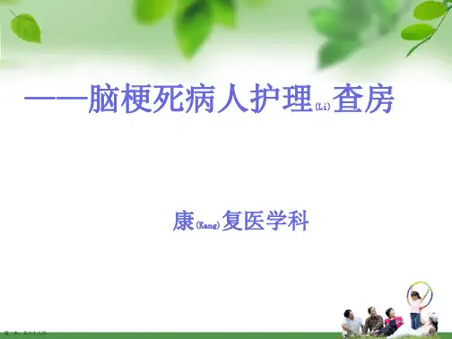 脑梗死病人的护理查房内容培训ppt