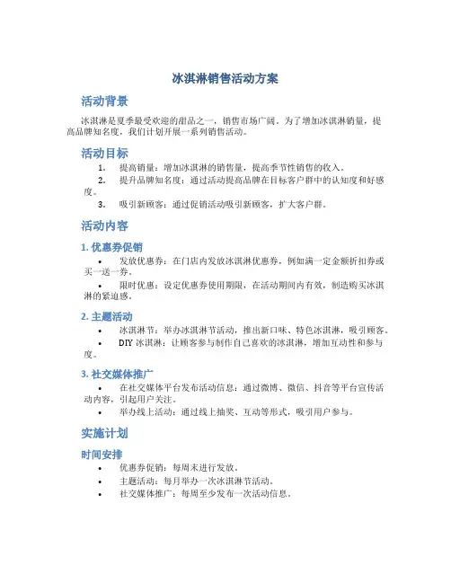 冰淇淋销售活动方案