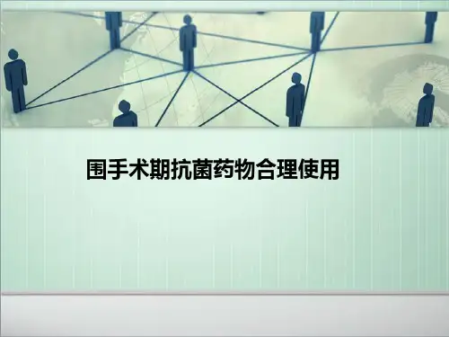 围手术期抗菌药物合理使用