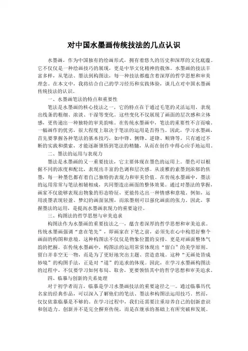 对中国水墨画传统技法的几点认识