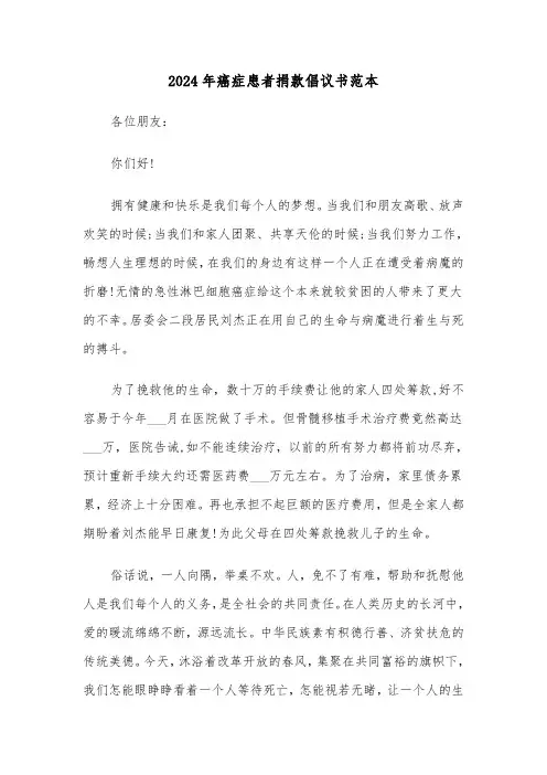 2024年癌症患者捐款倡议书范本（三篇）