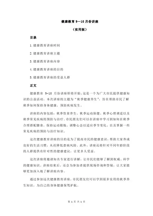 健康教育9—10月份讲座