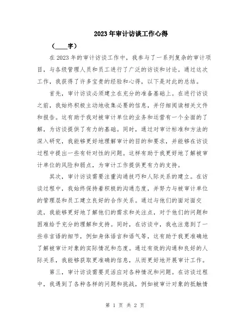 2023年审计访谈工作心得