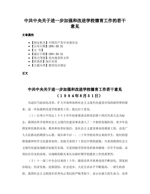 中共中央关于进一步加强和改进学校德育工作的若干意见
