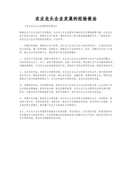 农业龙头企业发展的经验做法
