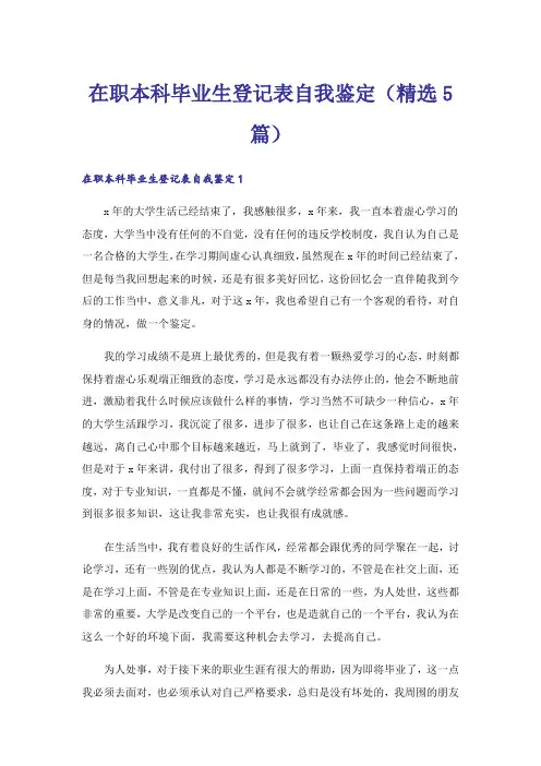在职本科毕业生登记表自我鉴定(精选5篇)