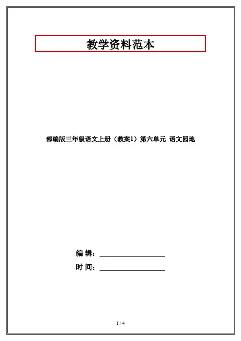 部编版三年级语文上册(教案1)第六单元  语文园地