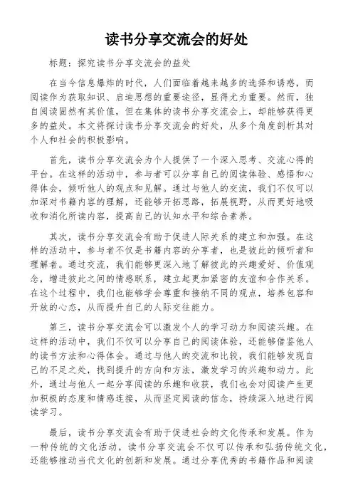 读书分享交流会的好处