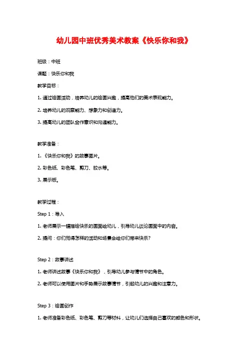 幼儿园中班优秀美术教案《快乐你和我》 (2)