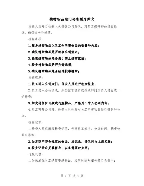 携带物品出门检查制度范文（3篇）