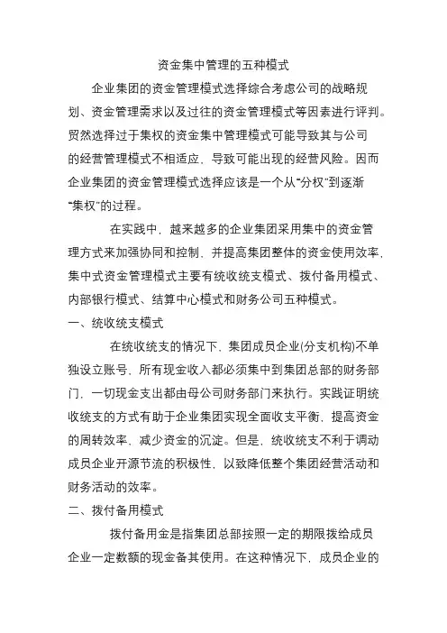 资金集中管理的五种模式!