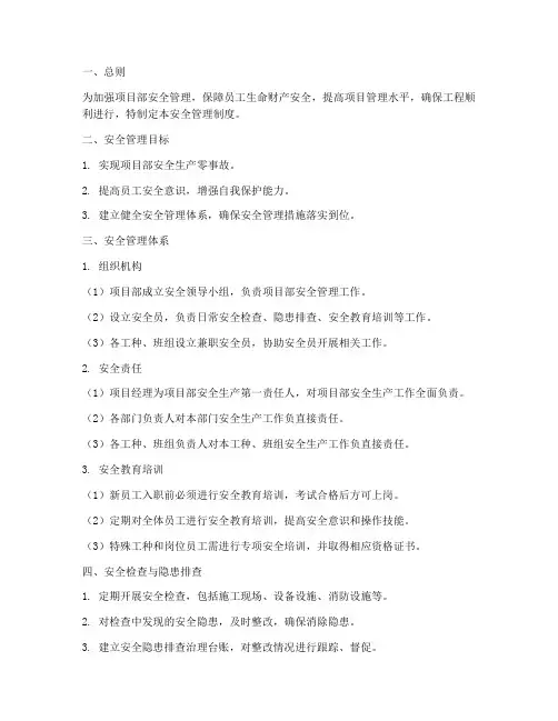 项目部安全管理制度文件