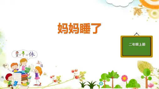 《妈妈睡了》ppt课件