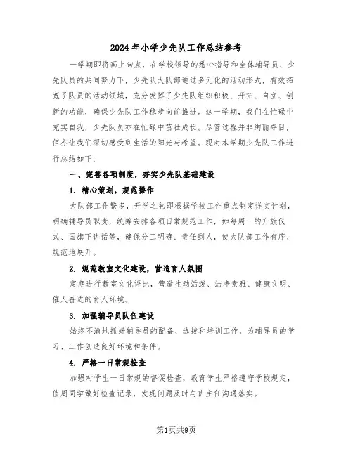 2024年小学少先队工作总结参考（五篇）