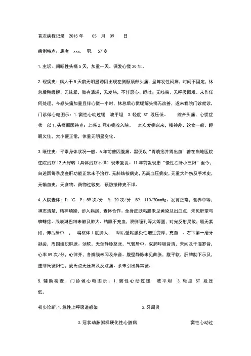血管性神经头痛-病程记录