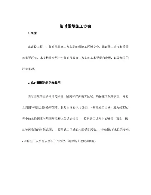临时围堰施工方案