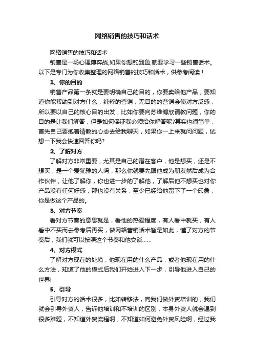 网络销售的技巧和话术