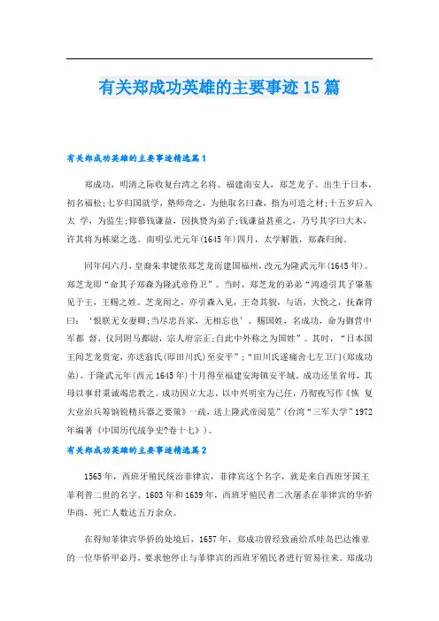 有关郑成功英雄的主要事迹15篇