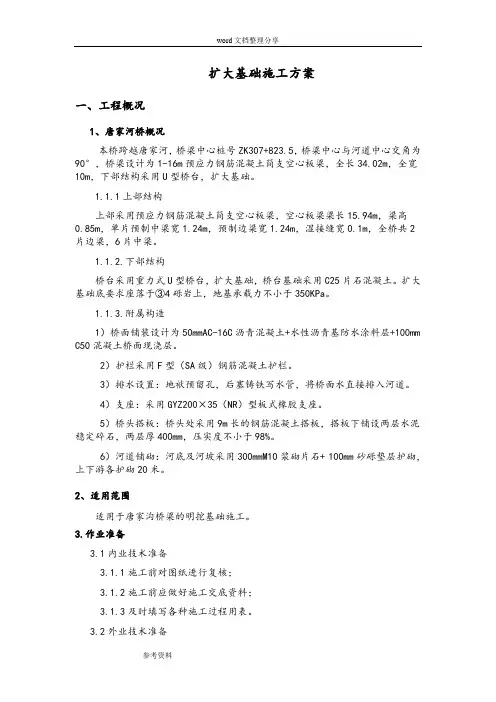 4、桥梁扩大基础工程施工设计方案(修改)