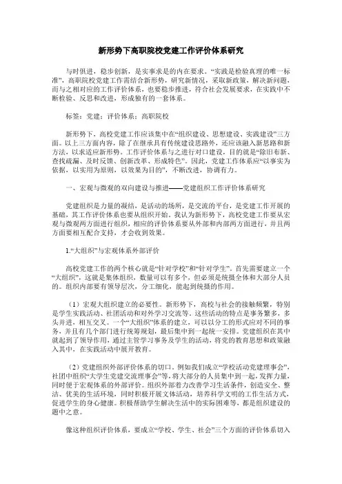 新形势下高职院校党建工作评价体系研究