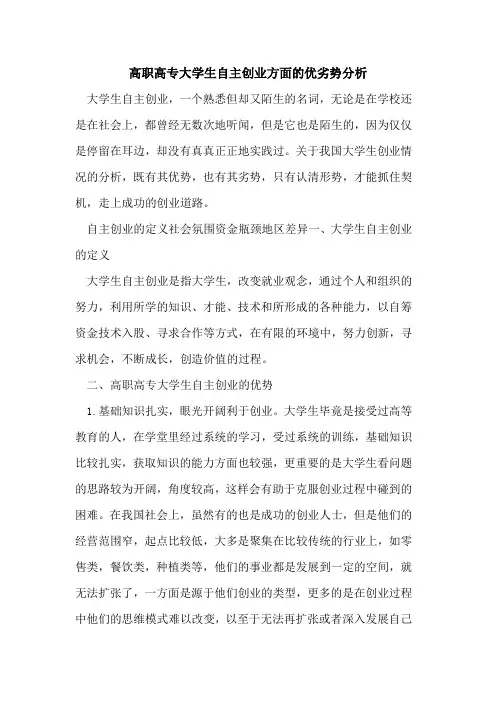 高职高专大学生自主创业方面优劣势分析[论文]