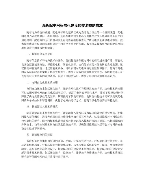 浅析配电网标准化建设的技术控制措施