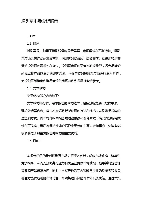 投影幕市场分析报告