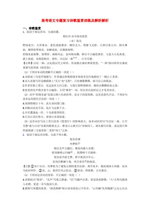 高考语文专题复习诗歌鉴赏训练及解析解析