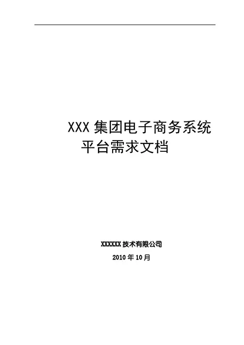 电子商务系统平台规格需求说明书2010-10-21v.1.0