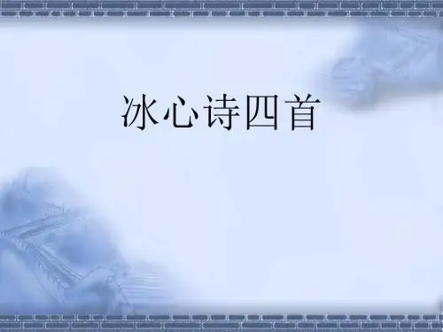 冰心诗四首,惠惠