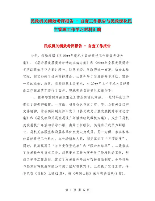 民政机关绩效考评报告 - 自查工作报告与民政深化民主管理工作学习材料汇编.doc