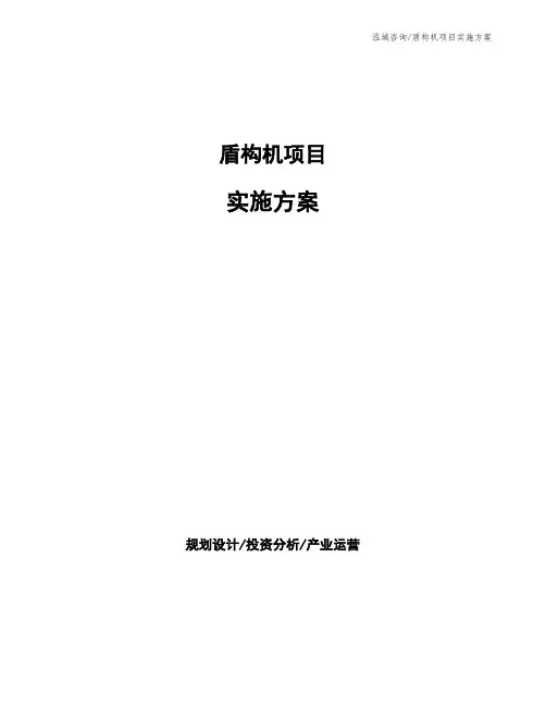 盾构机项目实施方案