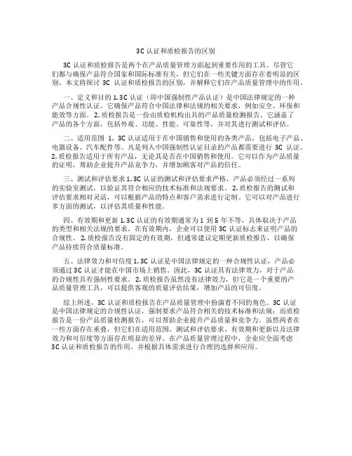 3c认证和质检报告的区别