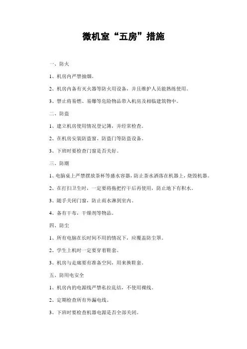微机室“五防”措施