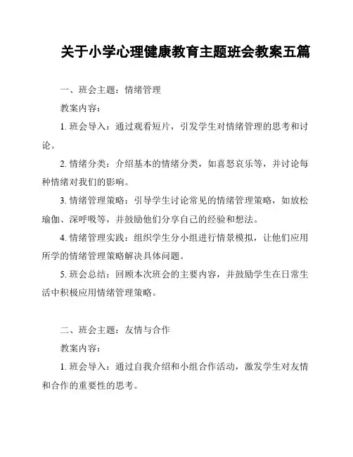 关于小学心理健康教育主题班会教案五篇
