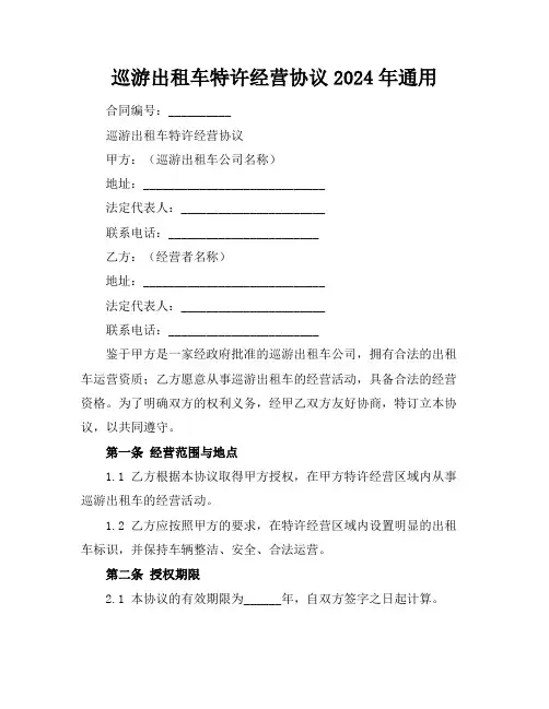 巡游出租车特许经营协议2024年通用
