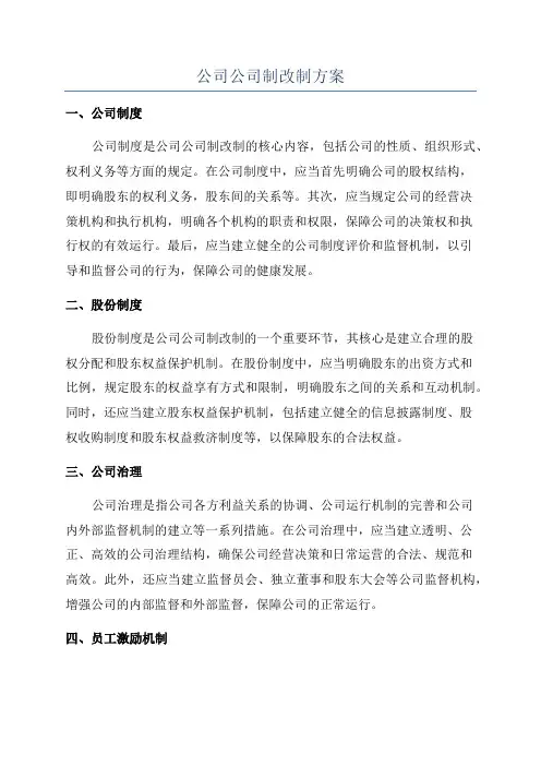 公司公司制改制方案