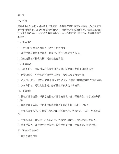 性教育效果评估案例(3篇)