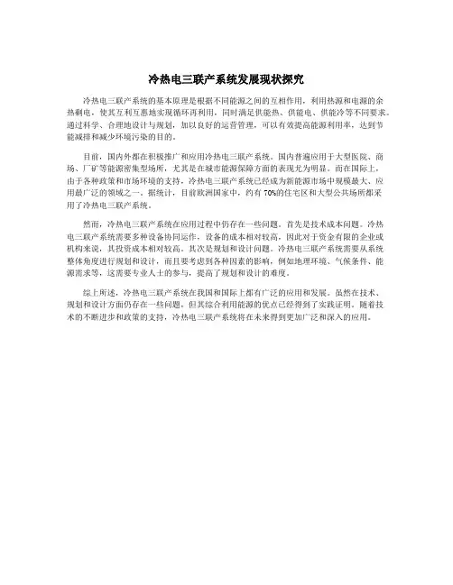冷热电三联产系统发展现状探究