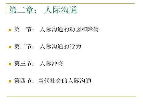 管理沟通第二章人际沟通