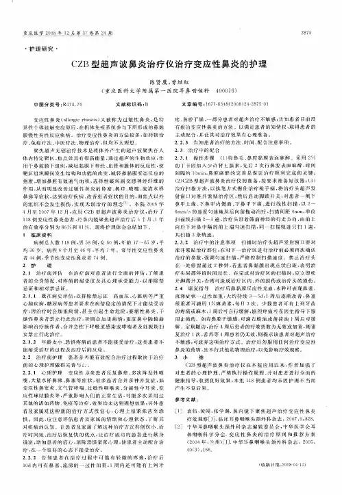 CZB型超声波鼻炎治疗仪治疗变应性鼻炎的护理