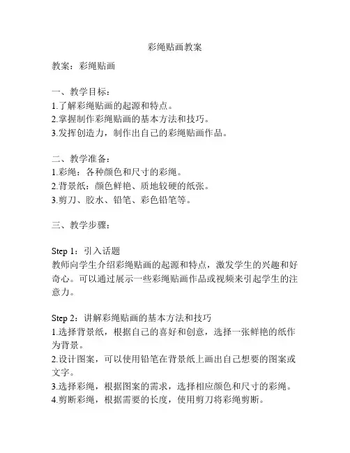 彩绳贴画教案